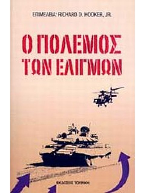 ΣΕΙΡΑ ΣΤΡΑΤΗΓΙΚΩΝ ΜΕΛΕΤΩΝ Ο ΠΟΛΕΜΟΣ ΤΩΝ ΕΛΙΓΜΩΝ