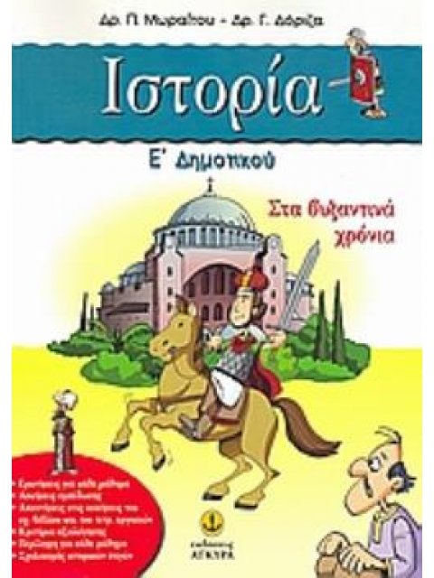 ΙΣΤΟΡΙΑ Ε΄ ΔΗΜΟΤΙΚΟΥ ΣΤΑ ΒΥΖΑΝΤΙΝΑ ΧΡΟΝΙΑ