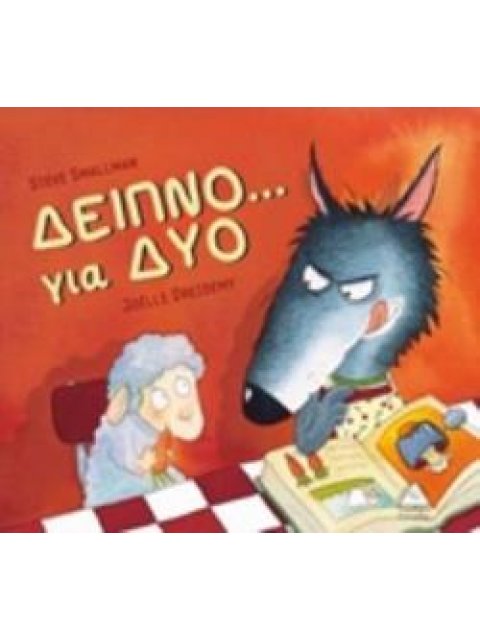 ΔΕΙΠΝΟ... ΓΙΑ ΔΥΟ