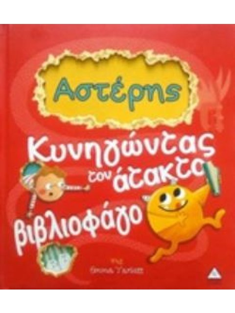 ΑΣΤΕΡΗΣ: ΚΥΝΗΓΩΝΤΑΣ ΤΟΝ ΑΤΑΚΤΟ ΒΙΒΛΙΟΦΑΓΟ