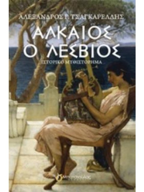 ΑΛΚΑΙΟΣ Ο ΛΕΣΒΙΟΣ ΙΣΤΟΡΙΚΟ ΜΥΘΙΣΤΟΡΗΜΑ