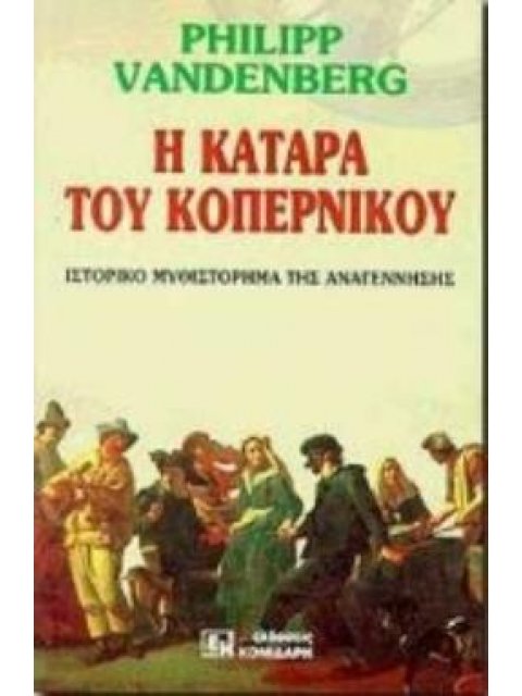 Η ΚΑΤΑΡΑ ΤΟΥ ΚΟΠΕΡΝΙΚΟΥ ΕΝΑ ΜΥΘΙΣΤΟΡΗΜΑ ΤΗΣ ΑΝΑΓΕΝΝΗΣΗΣ