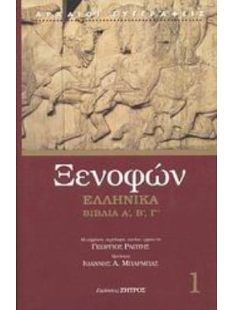 ΕΛΛΗΝΙΚΑ ΒΙΒΛΙΑ Α', Β', Γ' ΑΡΧΑΙΟΙ ΣΥΓΓΡΑΦΕΙΣ