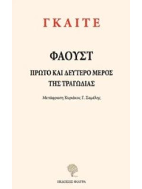 ΦΑΟΥΣΤ ΠΡΩΤΟ ΚΑΙ ΔΕΥΤΕΡΟ ΜΕΡΟΣ ΤΗΣ ΤΡΑΓΩΔΙΑΣ