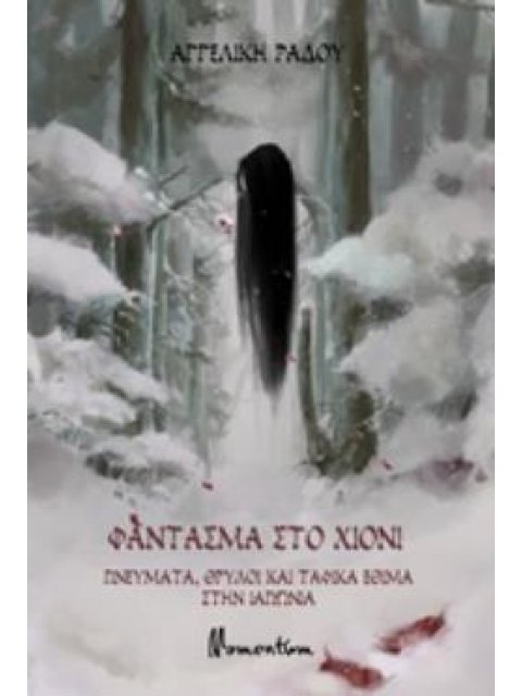 ΦΑΝΤΑΣΜΑ ΣΤΟ ΧΙΟΝΙ ΠΝΕΥΜΑΤΑ, ΘΡΥΛΟΙ ΚΑΙ ΤΑΦΙΚΑ ΕΘΙΜΑ ΣΤΗΝ ΙΑΠΩΝΙΑ