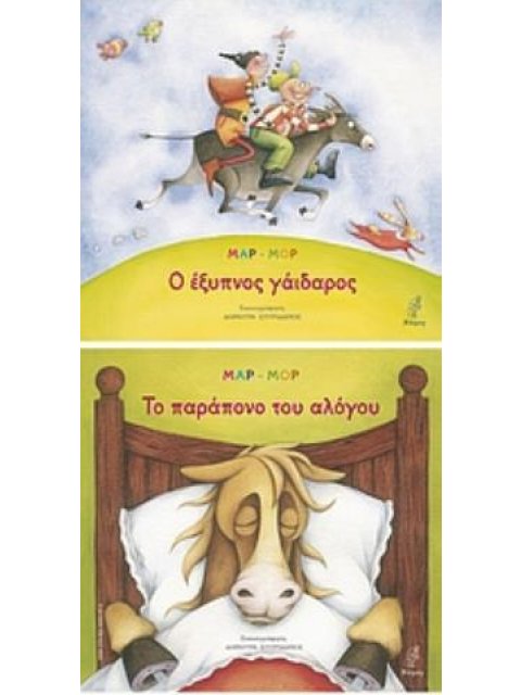 Ο ΕΞΥΠΝΟΣ ΓΑΙΔΑΡΟΣ. ΤΟ ΠΑΡΑΠΟΝΟ ΤΟΥ ΑΛΟΓΟΥ. ΠΑΙΔΙΚΗ ΛΟΓΟΤΕΧΝΙΑ