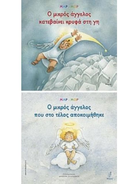 Ο ΜΙΚΡΟΣ ΑΓΓΕΛΟΣ ΚΑΤΕΒΑΙΝΕΙ ΚΡΥΦΑ ΣΤΗ ΓΗ. Ο ΜΙΚΡΟΣ ΑΓΓΕΛΟΣ ΠΟΥ ΣΤΟ ΤΕΛΟΣ ΑΠΟΚΟΙΜΗΘΗΚΕ ΠΑΙΔΙΚΗ ΛΟΓΟΤΕ