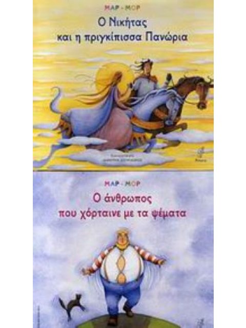 Ο ΝΙΚΗΤΑΣ ΚΑΙ Η ΠΡΙΓΚΙΠΙΣΣΑ ΠΑΝΩΡΙΑ. Ο ΑΝΘΡΩΠΟΣ ΠΟΥ ΧΟΡΤΑΙΝΕ ΜΕ ΤΑ ΨΕΜΑΤΑ. ΠΑΙΔΙΚΗ ΛΟΓΟΤΕΧΝΙΑ