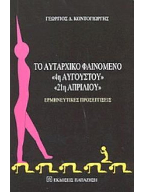 ΤΟ ΑΥΤΑΡΧΙΚΟ ΦΑΙΝΟΜΕΝΟ 4Η ΑΥΓΟΥΣΤΟΥ, 21Η ΑΠΡΙΛΙΟΥ ΕΡΜΗΝΕΥΤΙΚΕΣ ΠΡΟΣΕΓΓΙΣΕΙΣ