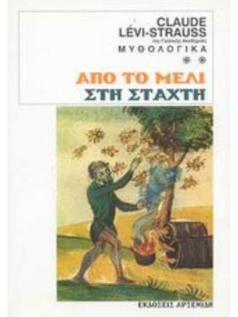 ΜΥΘΟΛΟΓΙΚΑ: ΑΠΟ ΤΟ ΜΕΛΙ ΣΤΗ ΣΤΑΧΤΗ