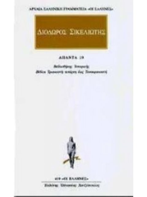 ΑΠΑΝΤΑ 19 ΒΙΒΛΙΟΘΗΚΗΣ ΙΣΤΟΡΙΚΗΣ: ΒΙΒΛΩΝ ΛΔ ΚΑΙ ΛΕ, ΛΣΤ, ΛΖ, ΛΗ ΚΑΙ ΛΘ, Μ ΑΠΟΣΠΑΣΜΑΤΑ ΑΡΧΑΙΑ ΕΛΛΗΝΙΚΗ