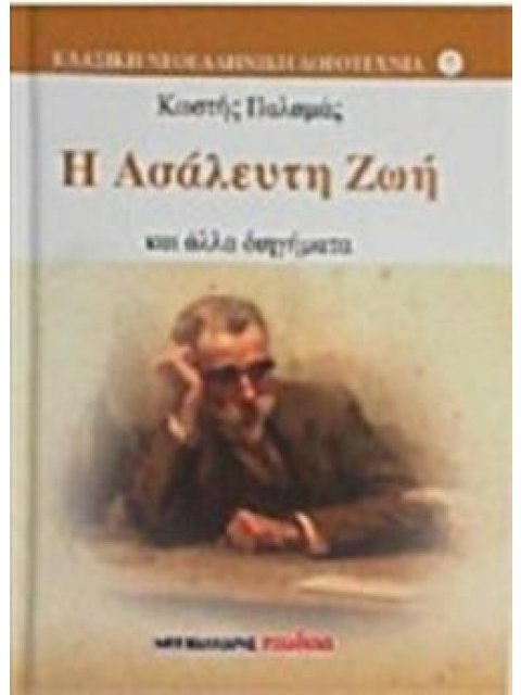 Η ΑΣΑΛΕΥΤΗ ΖΩΗ ΚΑΙ ΑΛΛΑ ΔΙΗΓΗΜΑΤΑ ΚΛΑΣΙΚΗ ΝΕΟΕΛΛΗΝΙΚΗ ΛΟΓΟΤΕΧΝΙΑ