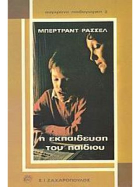 Η ΕΚΠΑΙΔΕΥΣΗ ΤΟΥ ΠΑΙΔΙΟΥ ΣΥΓΧΡΟΝΗ ΠΑΙΔΑΓΩΓΙΚΗ