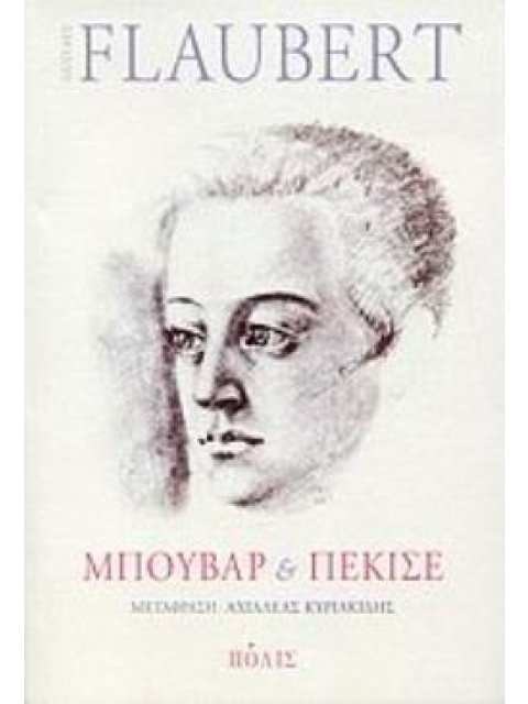 ΜΠΟΥΒΑΡ ΚΑΙ ΠΕΚΙΣΕ ΜΥΘΙΣΤΟΡΗΜΑ