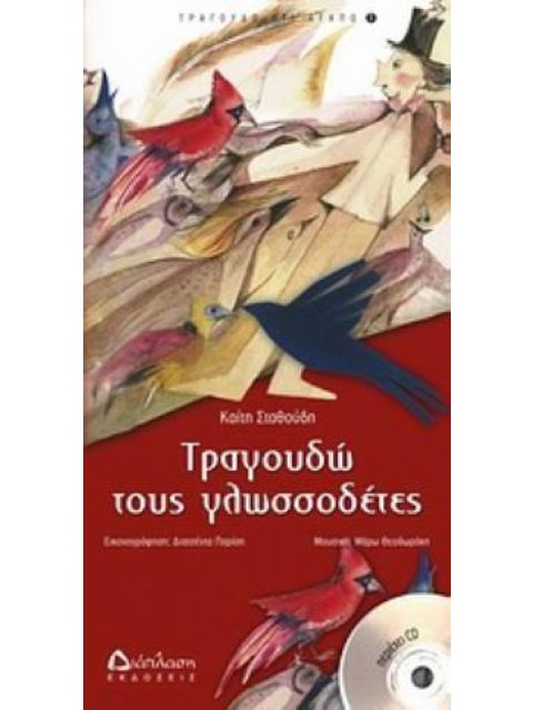 CD ΤΡΑΓΟΥΔΩ ΤΟΥΣ ΓΛΩΣΣΟΔΕΤΕΣ ΤΡΑΓΟΥΔΩ Ο,ΤΙ ΑΓΑΠΩ