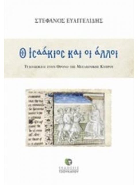 Ο ΙΣΑΑΚΙΟΣ ΚΑΙ ΟΙ ΑΛΛΟΙ ΤΥΧΟΔΙΩΚΤΕΣ ΣΤΟΝ ΘΡΟΝΟ ΤΗΣ ΜΕΣΑΙΩΝΙΚΗΣ ΚΥΠΡΟΥ