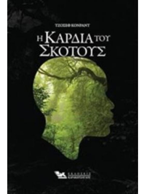 Η ΚΑΡΔΙΑ ΤΟΥ ΣΚΟΤΟΥΣ