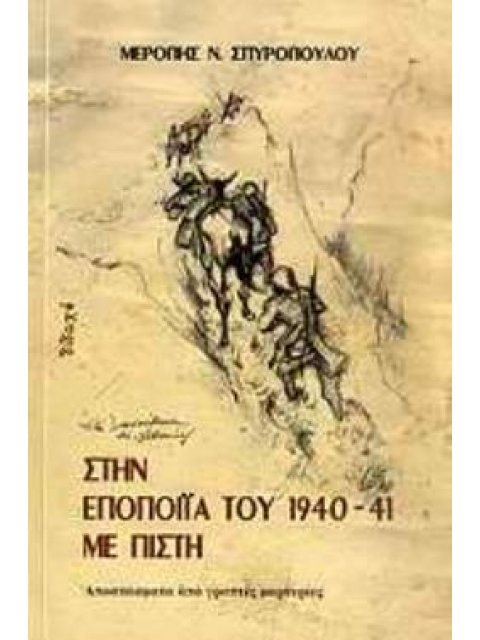 ΣΤΗΝ ΕΠΟΠΟΙΪΑ ΤΟΥ 1940-41 ΜΕ ΠΙΣΤΗ ΑΠΟΣΠΑΣΜΑΤΑ ΑΠΟ ΓΡΑΠΤΕΣ ΜΑΡΤΥΡΙΕΣ