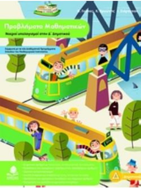ΠΡΟΒΛΗΜΑΤΑ ΜΑΘΗΜΑΤΙΚΩΝ ΝΟΕΡΟΙ ΥΠΟΛΟΓΙΣΜΟΙ ΣΤΗΝ Δ΄ ΔΗΜΟΤΙΚΟΥ ΕΚΠΑΙΔΕΥΣΗ