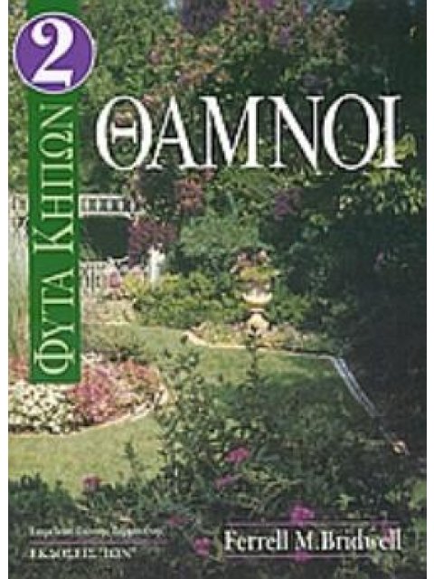 ΦΥΤΑ ΚΗΠΩΝ ΘΑΜΝΟΙ