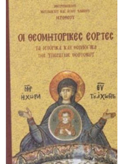 ΟΙ ΘΕΟΜΗΤΟΡΙΚΕΣ ΕΟΡΤΕΣ ΤΑ ΙΣΤΟΡΙΚΑ ΚΑΙ ΘΕΟΛΟΓΙΚΑ ΤΗΣ ΥΠΕΡΑΓΙΑΣ ΘΕΟΤΟΚΟΥ