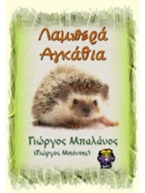 ΛΑΜΠΕΡΑ ΑΓΚΑΘΙΑ