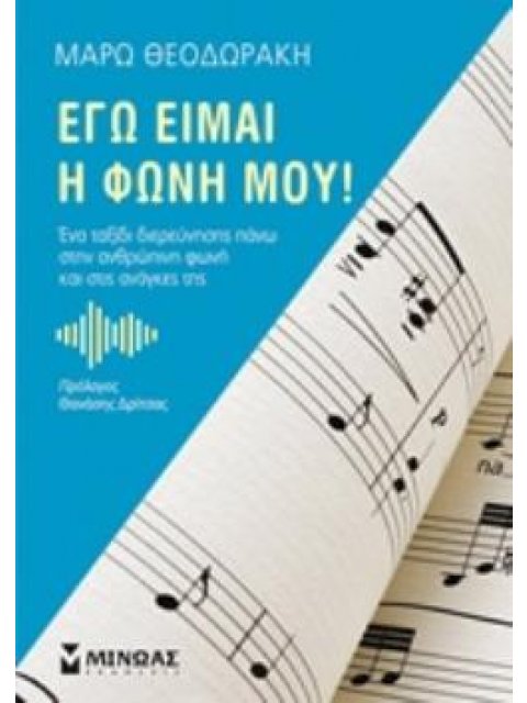 ΕΓΩ ΕΙΜΑΙ Η ΦΩΝΗ ΜΟΥ!