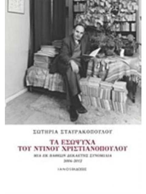 ΤΑ ΕΣΩΨΥΧΑ ΤΟΥ ΝΤΙΝΟΥ ΧΡΙΣΤΙΑΝΟΠΟΥΛΟΥ ΜΙΑ ΕΚ ΒΑΘΕΩΝ ΔΕΚΑΕΤΗΣ ΣΥΝΟΜΙΛΙΑ 2004-2012