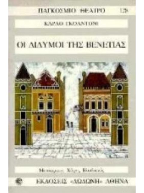 ΟΙ ΔΙΔΥΜΟΙ ΤΗΣ ΒΕΝΕΤΙΑΣ ΚΩΜΩΔΙΑ ΣΕ ΤΡΕΙΣ ΠΡΑΞΕΙΣ ΠΑΓΚΟΣΜΙΟ ΘΕΑΤΡΟ