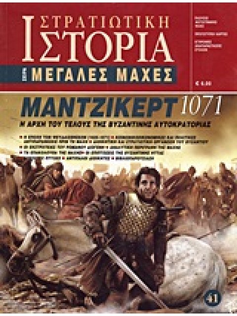 ΣΤΡΑΤΙΩΤΙΚΗ ΙΣΤΟΡΙΑ ΜΑΝΤΖΙΚΕΡΤ 1071 Η ΑΡΧΗ ΤΟΥ ΤΕΛΟΥΣ ΤΗΣ ΒΥΖΑΝΤΙΝΗΣ ΑΥΤΟΚΡΑΤΟΡΙΑΣ