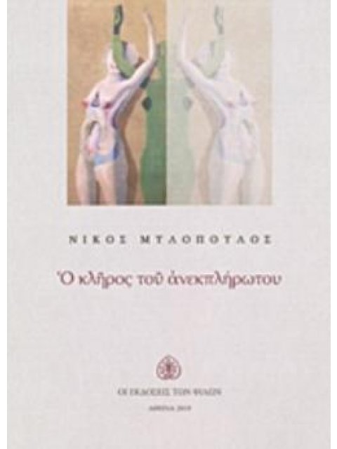 Ο ΚΛΗΡΟΣ ΤΟΥ ΑΝΑΚΠΛΗΡΩΤΟΥ