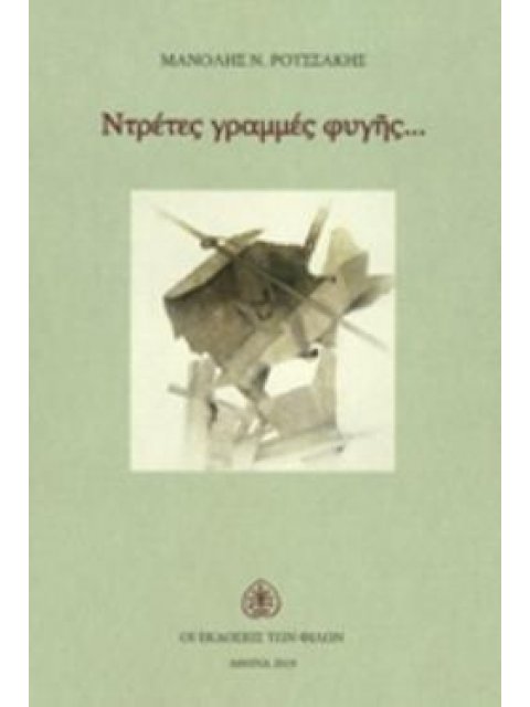 ΝΤΡΕΤΕΣ ΓΡΑΜΜΕΣ ΦΥΓΗΣ...