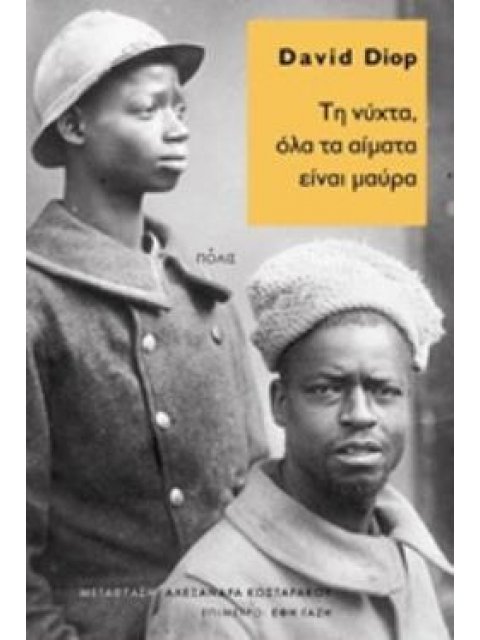 ΤΗ ΝΥΧΤΑ, ΟΛΑ ΤΑ ΑΙΜΑΤΑ ΕΙΝΑΙ ΜΑΥΡΑ