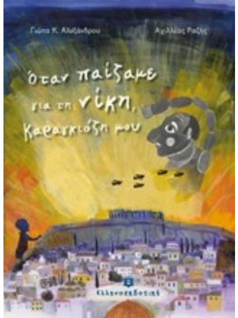 ΟΤΑΝ ΠΑΙΖΑΜΕ ΓΙΑ ΤΗ ΝΙΚΗ, ΚΑΡΑΓΚΙΟΖΗ ΜΟΥ