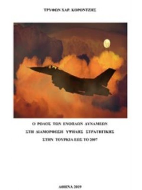 Ο ΡΟΛΟΣ ΤΩΝ ΕΝΟΠΛΩΝ ΔΥΝΑΜΕΩΝ ΣΤΗ ΔΙΑΜΟΡΦΩΣΗ ΥΨΗΛΗΣ ΣΤΡΑΤΗΓΙΚΗΣ ΣΤΗΝ ΤΟΥΡΚΙΑ ΕΩΣ ΤΟ 2007