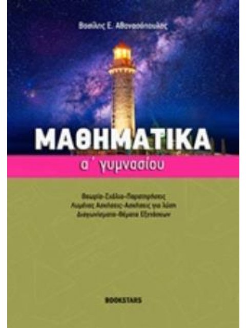 ΜΑΘΗΜΑΤΙΚΑ Α' ΓΥΜΝΑΣΙΟΥ