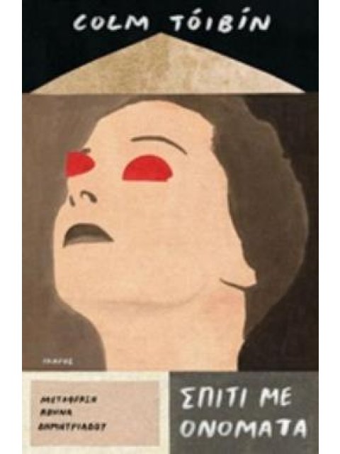 ΣΠΙΤΙ ΜΕ ΟΝΟΜΑΤΑ