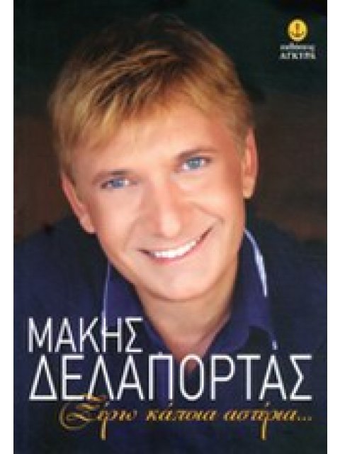 ΞΕΡΩ ΚΑΠΟΙΑ ΑΣΤΕΡΙΑ