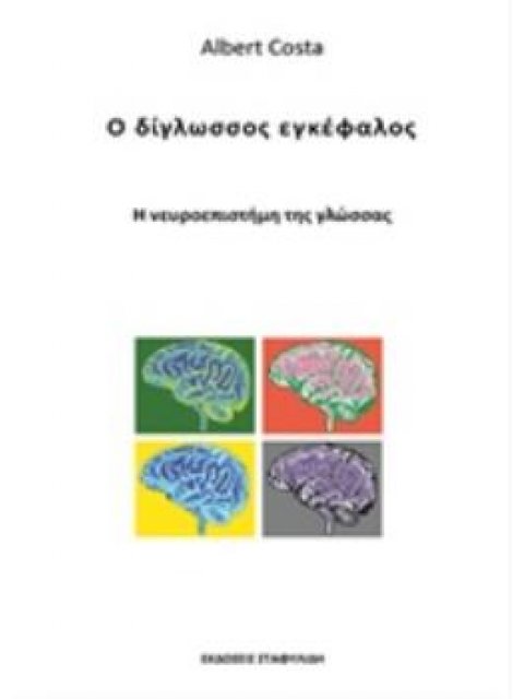 Ο ΔΙΓΛΩΣΣΟΣ ΕΓΚΕΦΑΛΟΣ Η ΝΕΥΡΟΕΠΙΣΤΗΜΗ ΤΗΣ ΓΛΩΣΣΑΣ