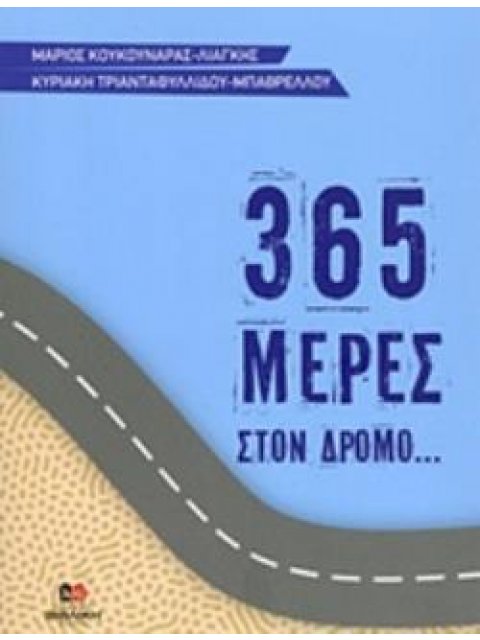 365 ΜΕΡΕΣ ΣΤΟΝ ΔΡΟΜΟ...