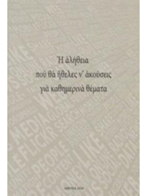 Η ΑΛΗΘΕΙΑ ΠΟΥ ΘΑ ΗΘΕΛΕΣ Ν' ΑΚΟΥΣΕΙΣ ΓΙΑ ΚΑΘΗΜΕΡΙΝΑ ΘΕΜΑΤΑ