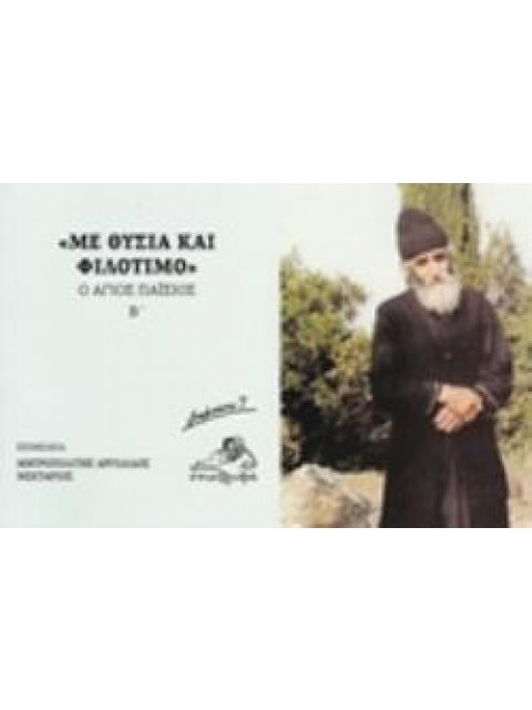 "ΜΕ ΘΥΣΙΑ ΚΑΙ ΦΙΛΟΤΙΜΟ" Ο ΑΓΙΟΣ ΠΑΪΣΙΟΣ Β΄ ΣΗΜΕΙΩΣΕΙΣ