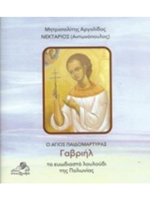 Ο ΑΓΙΟΣ ΠΑΙΔΟΜΑΡΤΥΡΑΣ ΓΑΒΡΙΗΛ ΤΟ ΕΥΩΔΙΑΣΤΟ ΛΟΥΛΟΥΔΙ ΤΗΣ ΠΟΛΩΝΙΑΣ