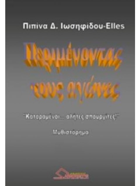 ΠΕΡΙΜΕΝΟΝΤΑΣ ΤΟΥΣ ΑΓΩΝΕΣ "ΚΑΤΑΡΑΜΕΝΟΙ ΑΛΗΤΕΣ ΣΠΟΥΡΓΙΤΕΣ!": ΜΥΘΙΣΤΟΡΗΜΑ