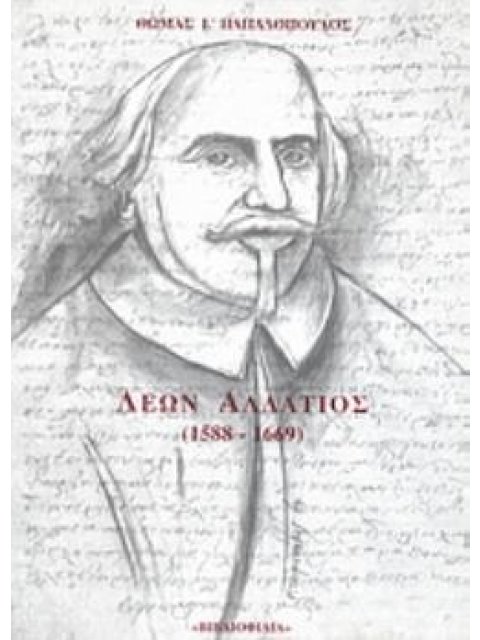 ΛΕΩΝ ΑΛΛΑΤΙΟΣ ΧΙΟΣ 1588 - ΡΩΜΗ 1669: ΣΥΜΜΙΚΤΑ ΑΛΛΑΤΙΑΝΑ