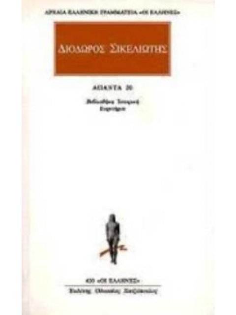 ΑΠΑΝΤΑ 20 ΒΙΒΛΙΟΘΗΚΗΣ ΙΣΤΟΡΙΚΗΣ: ΕΙΣΑΓΩΓΗ, ΕΥΡΕΤΗΡΙΟ ΑΡΧΑΙΑ ΕΛΛΗΝΙΚΗ ΓΡΑΜΜΑΤΕΙΑ: ΟΙ ΕΛΛΗΝΕΣ