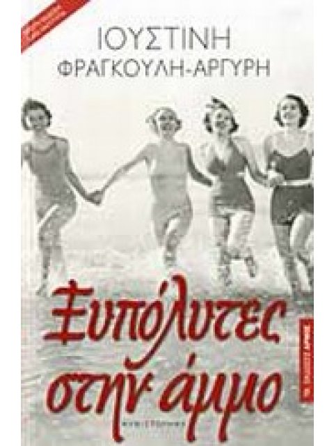 ΞΥΠΟΛΥΤΕΣ ΣΤΗΝ ΑΜΜΟ