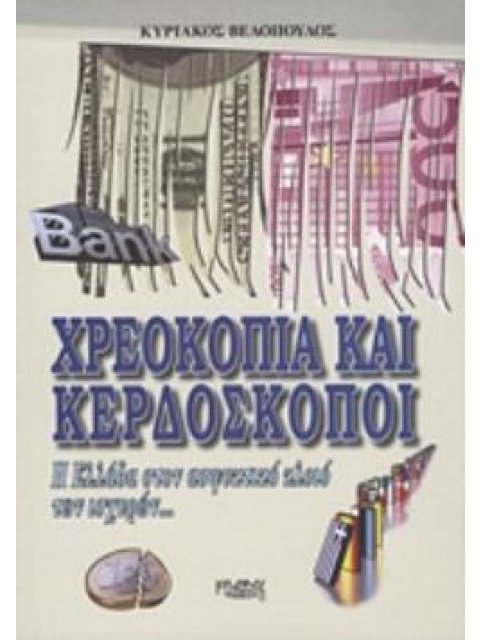 ΧΡΕΟΚΟΠΙΑ ΚΑΙ ΚΕΡΔΟΣΚΟΠΟΙ Η ΕΛΛΑΔΑ ΣΤΟΝ ΑΣΦΥΚΤΙΚΟ ΚΛΟΙΟ ΤΩΝ ΙΣΧΥΡΩΝ...