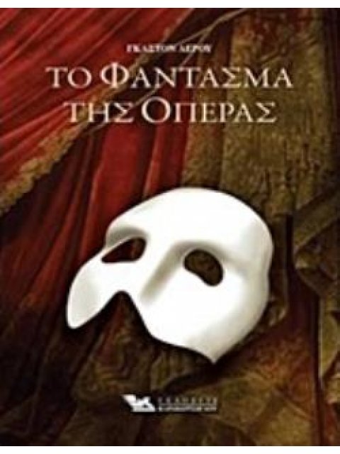 ΤΟ ΦΑΝΤΑΣΜΑ ΤΗΣ ΟΠΕΡΑΣ