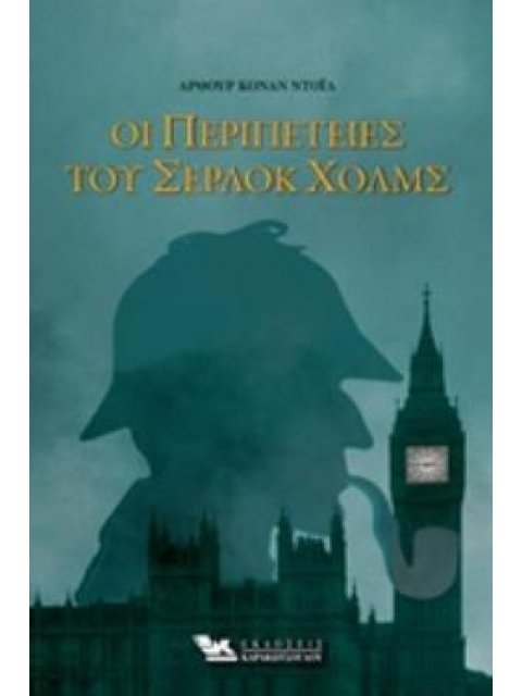 ΟΙ ΠΕΡΙΠΕΤΕΙΕΣ ΤΟΥ ΣΕΡΛΟΚ ΧΟΛΜΣ